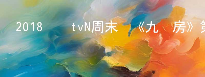 白永珍發布2018韓國tvN周末劇《九號房》第06集[韓語中字]迅雷下載_深夜電影